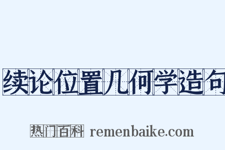 续论位置几何学造句是什么意思的图片